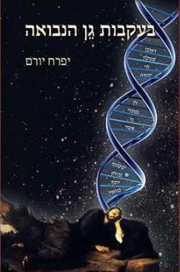בעקבות גן הנבואה