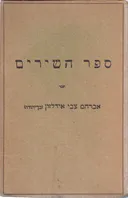 ספר השירים: אברהם צבי אידלזון - ספרים א-ב,(1922)