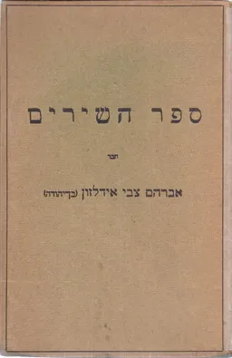 ספר השירים: אברהם צבי אידלזון - ספרים א-ב,(1922)