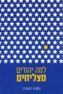 למה יהודים מצליחים