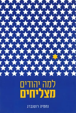 למה יהודים מצליחים