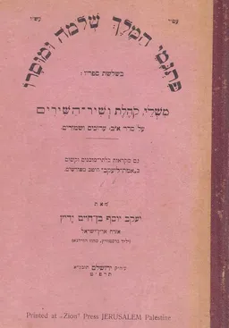 פתגמי המלך שלמה ומוסרו
