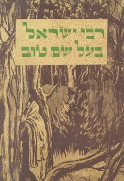 רבי ישראל בעל שם טוב