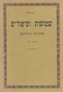 שמועות וסיפורים מאבותינו הקדושים