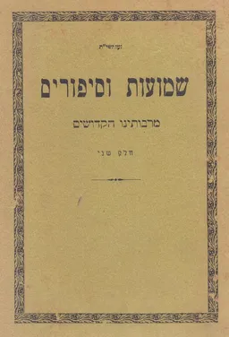 שמועות וסיפורים מאבותינו הקדושים