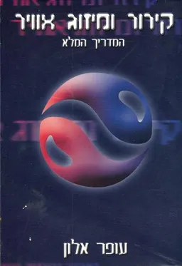 קירור ומיזוג אוויר - המדריך המלא