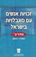 זכויות אנשים עם מוגבלויות בישראל