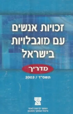 זכויות אנשים עם מוגבלויות בישראל