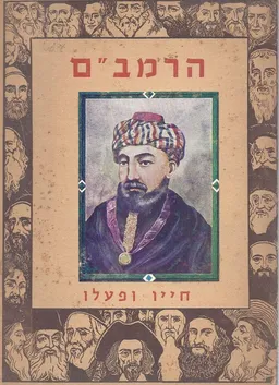 הרמב"ם: חייו ופעלו