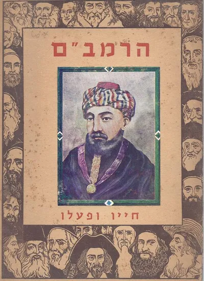 הרמב"ם : רבנו משה בן מימון חייו ופעלו