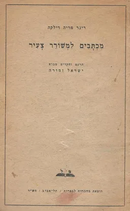 מכתבים למשורר צעיר