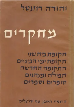 מחקרים / כרך שני