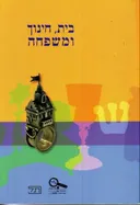 בית, חינוך ומשפחה