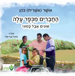 החברים מכפר עלה 