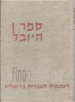 ספר היובל של הגמנסיה העברית בירושלים