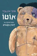 אוטו - אוטוביוגרפיה של דובון צעצוע