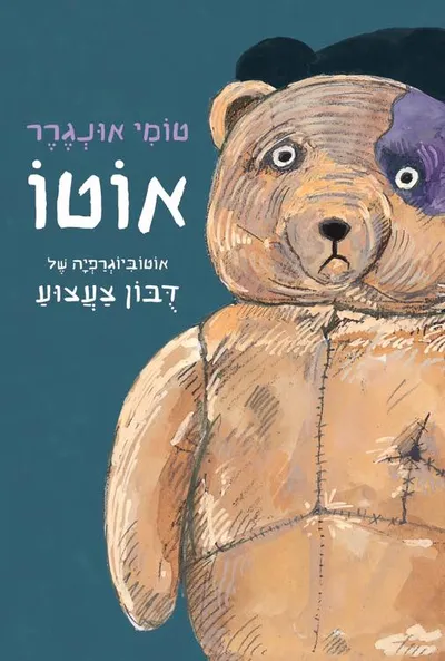 אוטו : אוטוביוגרפיה של דבון צעצוע