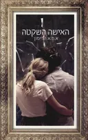 האישה השקטה