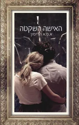 האישה השקטה