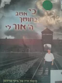 כי אשב בחושך ה' אור לי
