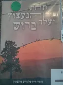 תחת הנעצוץ יעלה ברוש