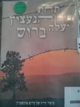 תחת הנעצוץ יעלה ברוש