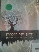 ירַנן יער הנִכרת