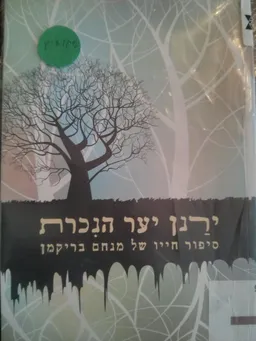 ירַנן יער הנִכרת