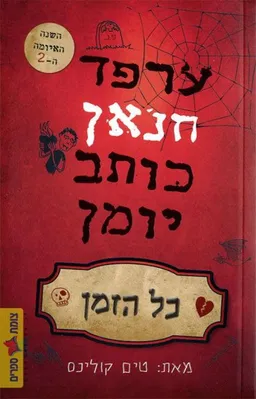 ערפד חנאן כותב יומן - כל הזמן