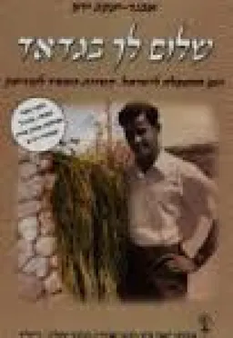 שלום לך בגדאד; יומן ההעפלה לישראל. השרות במוסד למודיעין