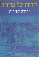 לידתה של מחתרת