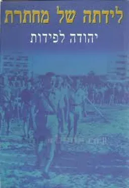 לידתה של מחתרת