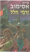 זרמי חלל (מחודש)