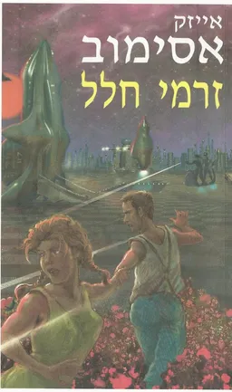 זרמי חלל (מחודש)