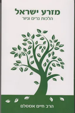 עטיפת הלכות גרים וגיור