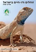 זוחלים ודו חיים בישראל
