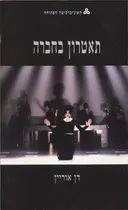 תאטרון בחברה