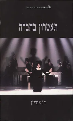 תאטרון בחברה