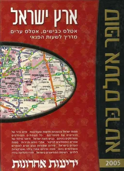 סופר אטלס כרטא 2005 - ארץ ישראל