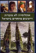 אוכלוסיות לא מוכרות ויישובים מיוחדים בישראל (אריאל 204-205)