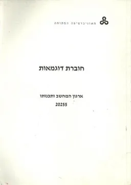 ארגון המחשב ותכנותו - 20255