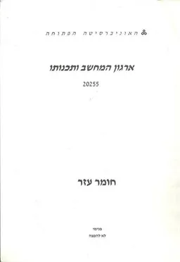 ארגון המחשב ותכנותו - 20255