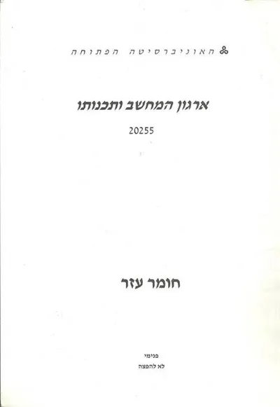 ארגון המחשב ותכנותו