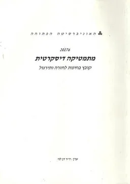מתמטיקה דיסקרטית 