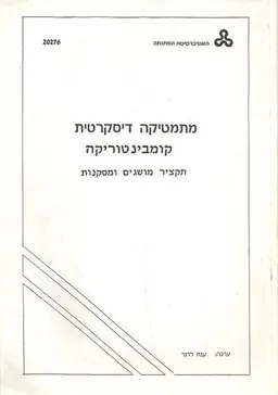 מתמטיקה דיסקרטית - קומבינטוריקה