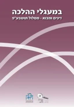במעגלי ההלכה