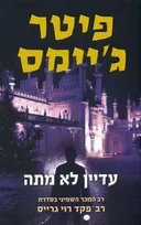 עדיין לא מתה
