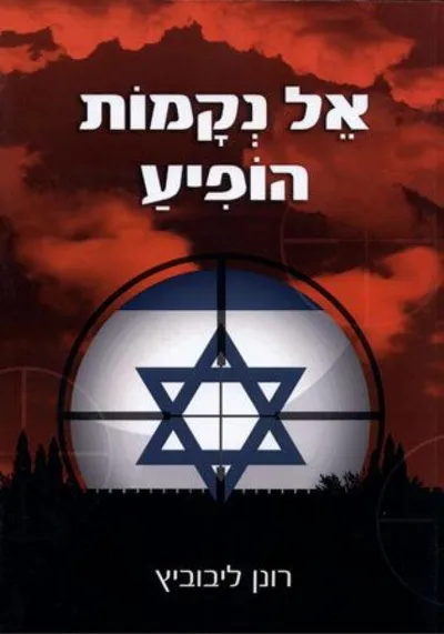 אל נקמות הופיע