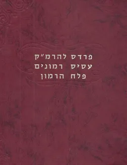 עטיפת הספר ספר פרדס להרמ"ק א-ב / פרדס רימונים מאת משה קורדואירו
