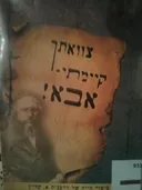 צוואתך קיימתי - אבא!